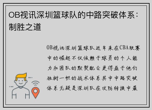 OB视讯深圳篮球队的中路突破体系：制胜之道
