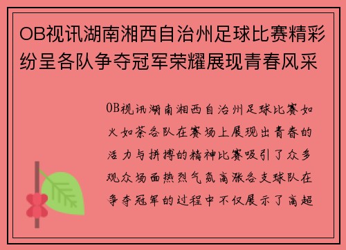 OB视讯湖南湘西自治州足球比赛精彩纷呈各队争夺冠军荣耀展现青春风采