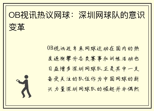 OB视讯热议网球：深圳网球队的意识变革