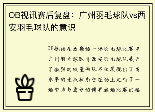 OB视讯赛后复盘：广州羽毛球队vs西安羽毛球队的意识