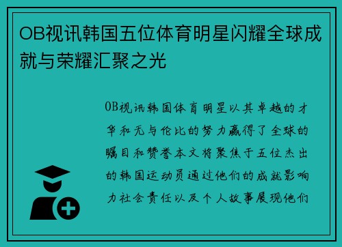 OB视讯韩国五位体育明星闪耀全球成就与荣耀汇聚之光
