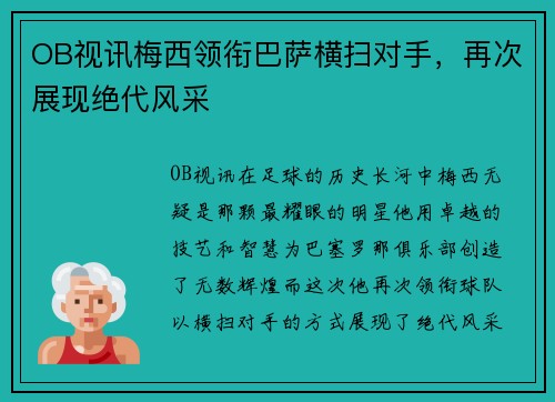 OB视讯梅西领衔巴萨横扫对手，再次展现绝代风采