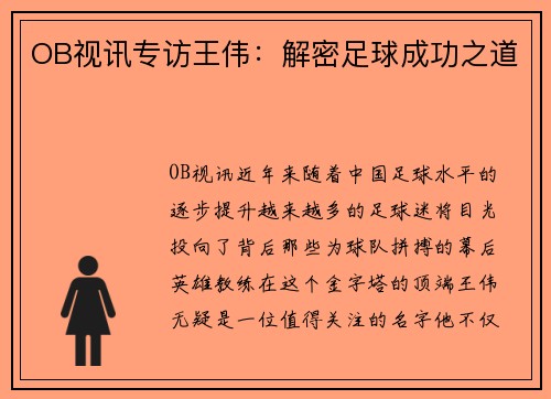 OB视讯专访王伟：解密足球成功之道