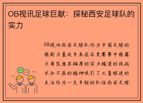 OB视讯足球巨献：探秘西安足球队的实力