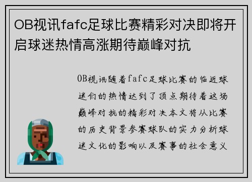 OB视讯fafc足球比赛精彩对决即将开启球迷热情高涨期待巅峰对抗