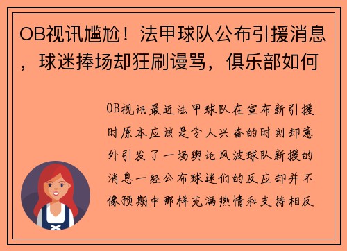 OB视讯尴尬！法甲球队公布引援消息，球迷捧场却狂刷谩骂，俱乐部如何应对舆论风波？