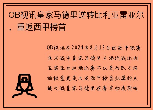 OB视讯皇家马德里逆转比利亚雷亚尔，重返西甲榜首