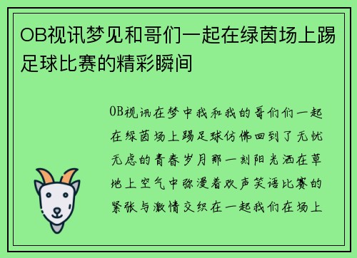 OB视讯梦见和哥们一起在绿茵场上踢足球比赛的精彩瞬间
