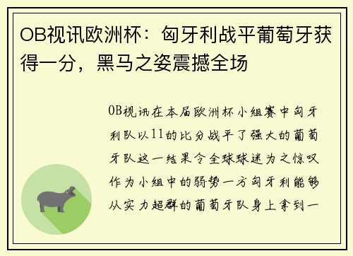 OB视讯欧洲杯：匈牙利战平葡萄牙获得一分，黑马之姿震撼全场