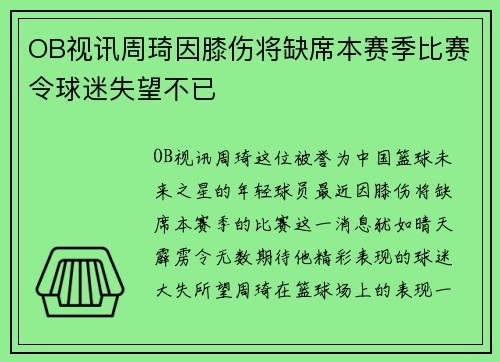 OB视讯周琦因膝伤将缺席本赛季比赛令球迷失望不已