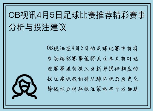 OB视讯4月5日足球比赛推荐精彩赛事分析与投注建议