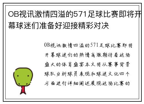 OB视讯激情四溢的571足球比赛即将开幕球迷们准备好迎接精彩对决