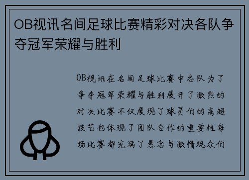OB视讯名间足球比赛精彩对决各队争夺冠军荣耀与胜利
