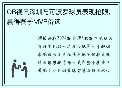 OB视讯深圳马可波罗球员表现抢眼，赢得赛季MVP备选