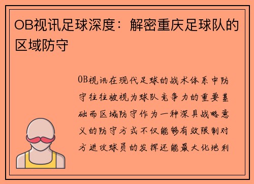 OB视讯足球深度：解密重庆足球队的区域防守