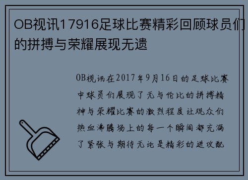 OB视讯17916足球比赛精彩回顾球员们的拼搏与荣耀展现无遗