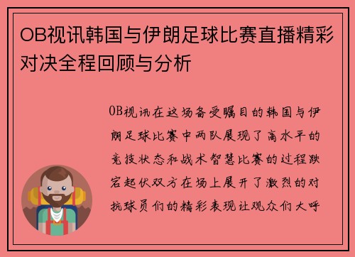 OB视讯韩国与伊朗足球比赛直播精彩对决全程回顾与分析