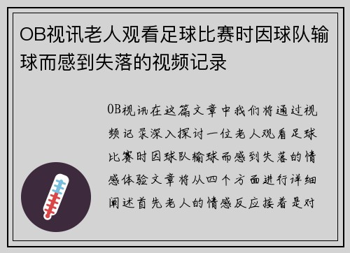 OB视讯老人观看足球比赛时因球队输球而感到失落的视频记录
