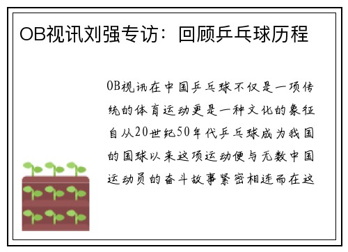 OB视讯刘强专访：回顾乒乓球历程