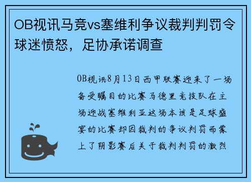 OB视讯马竞vs塞维利争议裁判判罚令球迷愤怒，足协承诺调查