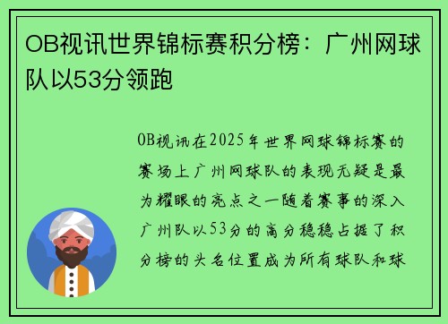 OB视讯世界锦标赛积分榜：广州网球队以53分领跑