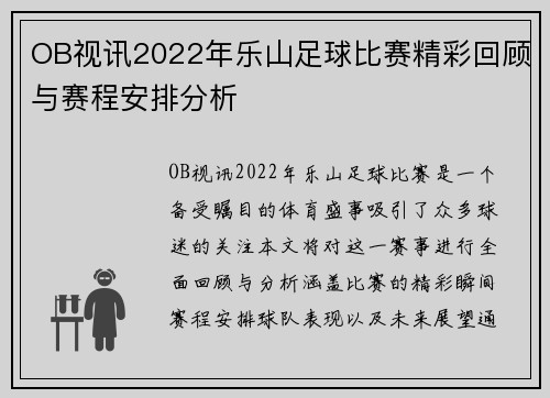 OB视讯2022年乐山足球比赛精彩回顾与赛程安排分析