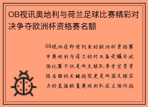 OB视讯奥地利与荷兰足球比赛精彩对决争夺欧洲杯资格赛名额