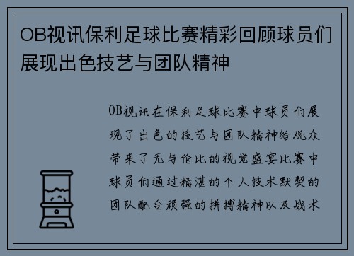 OB视讯保利足球比赛精彩回顾球员们展现出色技艺与团队精神