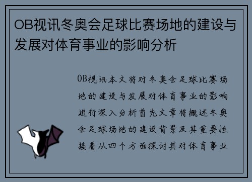 OB视讯冬奥会足球比赛场地的建设与发展对体育事业的影响分析