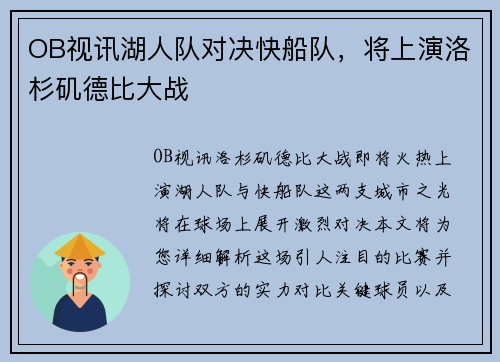 OB视讯湖人队对决快船队，将上演洛杉矶德比大战