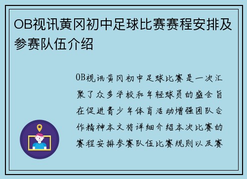 OB视讯黄冈初中足球比赛赛程安排及参赛队伍介绍