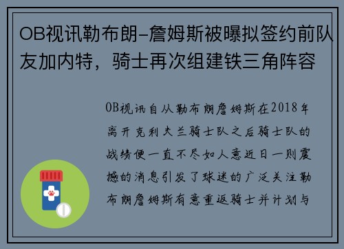 OB视讯勒布朗-詹姆斯被曝拟签约前队友加内特，骑士再次组建铁三角阵容