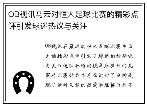 OB视讯马云对恒大足球比赛的精彩点评引发球迷热议与关注