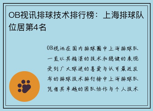 OB视讯排球技术排行榜：上海排球队位居第4名