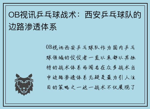 OB视讯乒乓球战术：西安乒乓球队的边路渗透体系