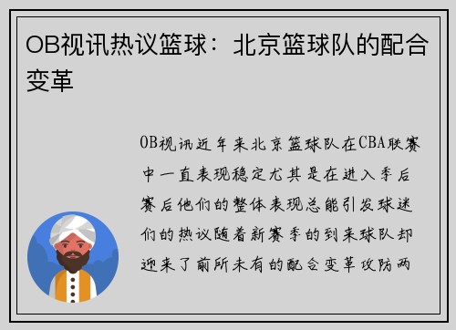 OB视讯热议篮球：北京篮球队的配合变革