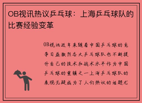 OB视讯热议乒乓球：上海乒乓球队的比赛经验变革