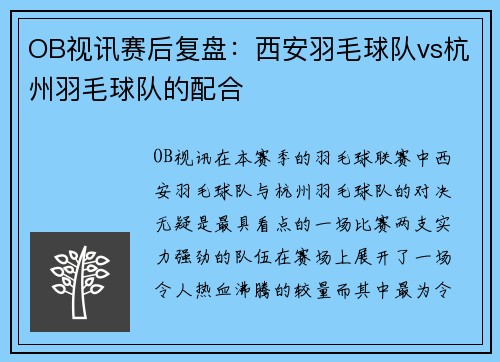 OB视讯赛后复盘：西安羽毛球队vs杭州羽毛球队的配合