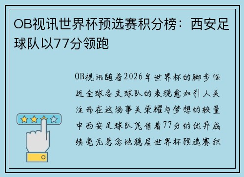 OB视讯世界杯预选赛积分榜：西安足球队以77分领跑
