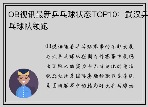 OB视讯最新乒乓球状态TOP10：武汉乒乓球队领跑