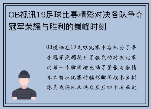 OB视讯19足球比赛精彩对决各队争夺冠军荣耀与胜利的巅峰时刻