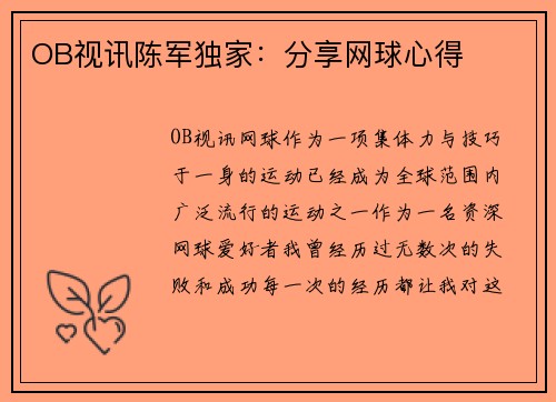 OB视讯陈军独家：分享网球心得