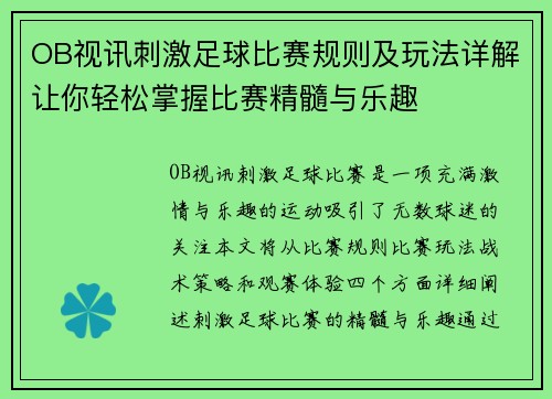 OB视讯刺激足球比赛规则及玩法详解让你轻松掌握比赛精髓与乐趣