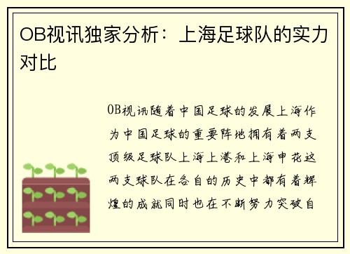 OB视讯独家分析：上海足球队的实力对比