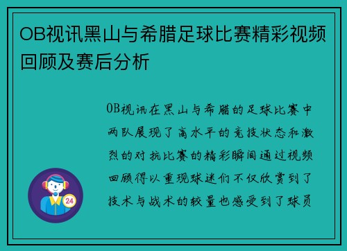 OB视讯黑山与希腊足球比赛精彩视频回顾及赛后分析