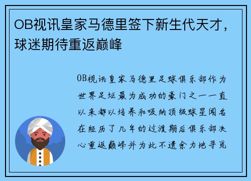 OB视讯皇家马德里签下新生代天才，球迷期待重返巅峰
