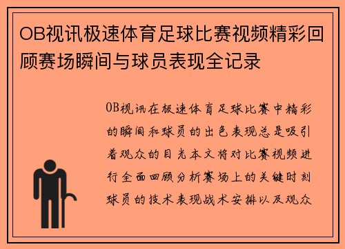 OB视讯极速体育足球比赛视频精彩回顾赛场瞬间与球员表现全记录