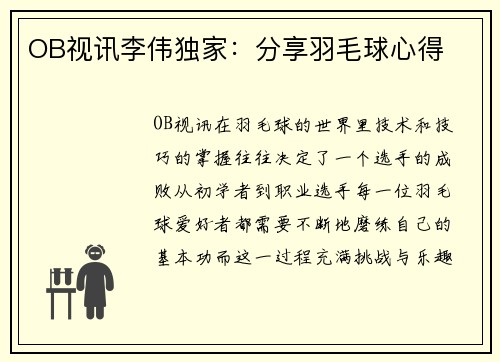 OB视讯李伟独家：分享羽毛球心得