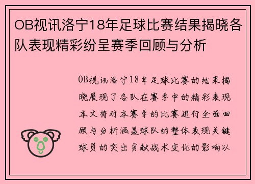 OB视讯洛宁18年足球比赛结果揭晓各队表现精彩纷呈赛季回顾与分析