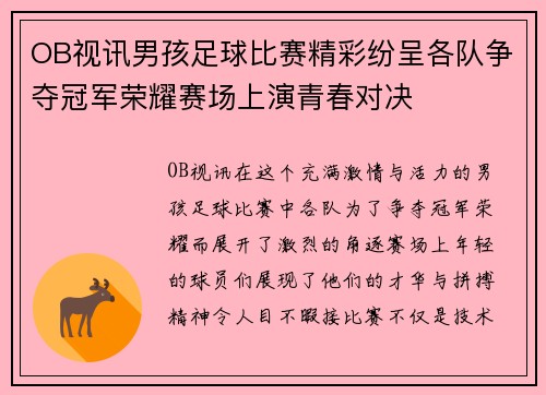 OB视讯男孩足球比赛精彩纷呈各队争夺冠军荣耀赛场上演青春对决